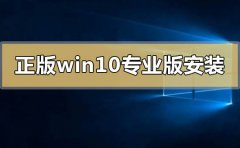 正版win10專業(yè)版怎么安裝