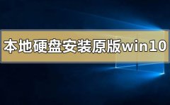 本地硬盤怎么安裝原版win10系統(tǒng)