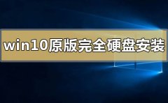 windows10原版如何完全硬盤安裝