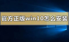 官方正版win10怎么安裝