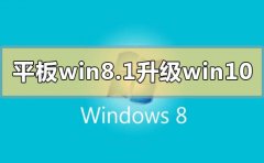 平板win8.1怎么升級成win10系統(tǒng)