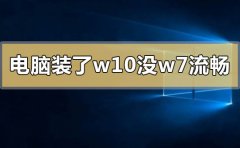 電腦裝了w10系統(tǒng)沒(méi)有w7流暢怎么辦
