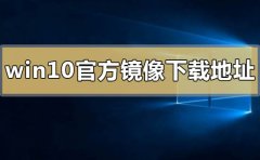 win10官方鏡像下載地址在哪