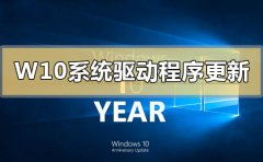 Windows10系統(tǒng)可選驅(qū)動程序更新是什么