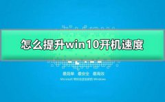 怎么提升win10開機(jī)速度