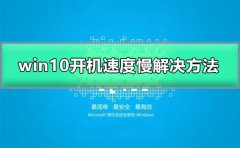 win10開機速度慢怎么辦