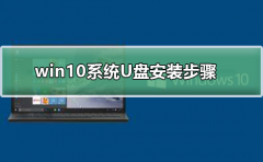 win10系統(tǒng)U盤安裝步驟