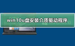 win10u盤安裝缺少介質(zhì)驅(qū)動程序