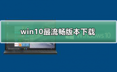 win10最流暢版本下載