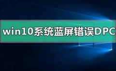 win10系統(tǒng)藍(lán)屏錯(cuò)誤DPC怎么解決