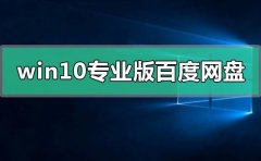 windows10專業(yè)版百度網(wǎng)盤資源地址
