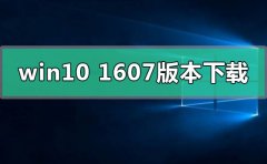 win101607版本系統(tǒng)在哪下載
