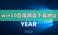 windows10百度網(wǎng)盤下載地址在哪
