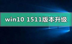 win10 1511版本怎么升級(jí)在哪里下載