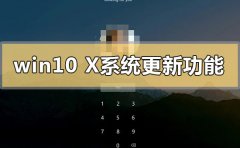 win10x系統(tǒng)更新了什么功能內(nèi)容