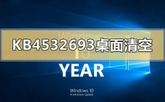 KB4532693更新后桌面清空怎么辦