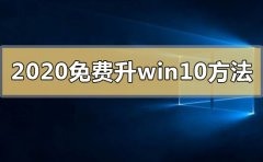 2020年免費(fèi)升級(jí)win10有什么方法