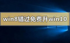 2020年win8錯(cuò)過免費(fèi)升級wi