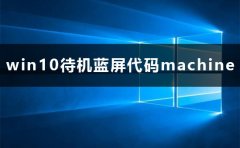 win10待機藍屏代碼machine怎么解決詳細教程