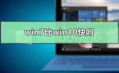 win7比win10快嗎