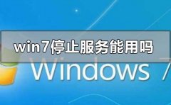win7停止服務(wù)還能用嗎有什么影響
