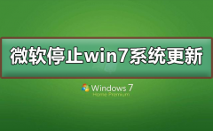 微軟停止win7系統(tǒng)更新怎么辦