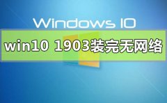 win10版本1903裝完無(wú)網(wǎng)絡(luò)連不上怎么解決