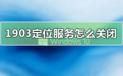 win10版本1903定位服務(wù)怎么關(guān)閉