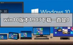 win10版本1903下載一直是0