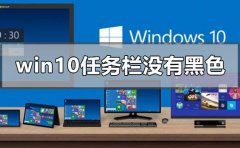 win10版本1903任務(wù)欄沒有黑色嗎