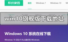 win10旗艦版在哪里下載