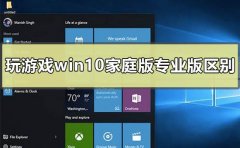 玩游戲用win10家庭版和專(zhuān)業(yè)版有區(qū)別嗎