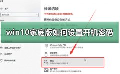win10家庭版如何設(shè)置開(kāi)機(jī)密碼