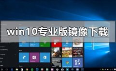 win10專(zhuān)業(yè)版原版鏡像在哪下載