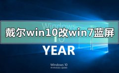 戴爾win10改win7藍屏閃退怎