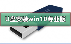 如何用U盤安裝win10專業(yè)版