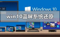 win10藍(lán)屏系統(tǒng)還原顯示系統(tǒng)