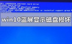 win10藍(lán)屏顯示磁盤損壞怎么辦