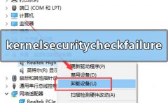 win10藍(lán)屏kernelsecuritycheckfailure怎么辦