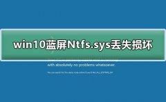 win10藍(lán)屏Ntfs.sys丟失損壞無