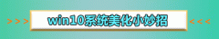 win10系統(tǒng)怎么更改主題背景