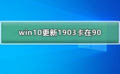 win10更新1903卡在90
