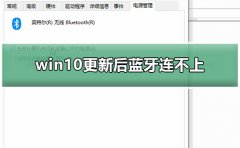 win10更新后藍(lán)牙連不上