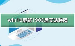 win10更新1903后無法連接網(wǎng)絡(luò)教程