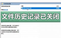 win10文件歷史記錄已關(guān)閉