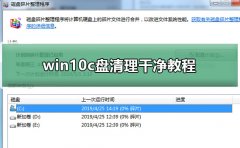 win10c盤清理干凈教程