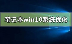 筆記本win10系統(tǒng)怎么優(yōu)化最