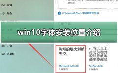 win10字體安裝位置介紹