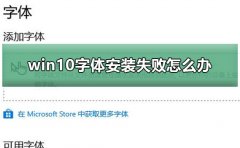 win10字體安裝失敗怎么辦