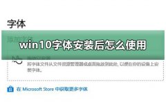win10字體安裝后怎么使用